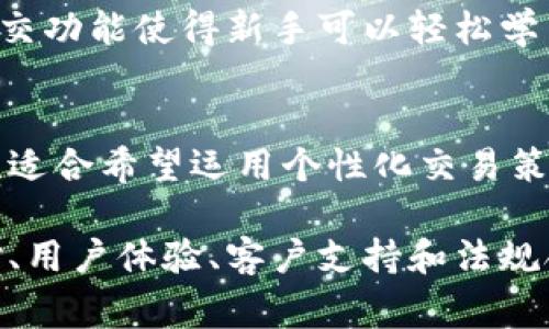 在数字货币交易日益繁荣的今天，众多比特币交易网站和相关软件纷纷涌现，让投资者可以方便快捷地进行比特币及其他加密货币交易。以下是一些主流的比特交易平台和软件，它们各具特色，满足不同用户的需求。

1. Coinbase
Coinbase 是全球最大的数字货币交易平台之一，成立于2012年，其界面友好，特别适合初学者。用户可以轻松地购买、出售和存储比特币等多种加密货币。Coinbase 还提供了一些教育资源，帮助用户更好地理解加密货币的运作。

2. Binance
Binance 是一个全球知名的加密货币交易平台，以其低交易费用和丰富的交易对闻名。它支持多种类型的交易，包括现货交易、期货交易和杠杆交易。Binance 还提供一个强大的API，适合程序员和高频交易者使用。

3. Kraken
Kraken 成立于2011年，是以严格的安全措施和透明的交易方式而著称的交易平台。在这里，用户可以进行法币与加密货币之间的交易，同时也支持多种法币存款。

4. Huobi
Huobi 是一家来自中国的全球性数字货币交易平台，它以高效的交易引擎和丰富的币种选择受到用户的青睐。Huobi 还提供了多种金融产品，包括贷款、保险和理财服务。

5. OKEx
OKEx 是香港的一家大型数字货币交易平台，适合专业交易者使用。它提供多种交易工具，包括期货、期权和永续合约。OKEx 还拥有强大的算法交易工具。

6. Bitfinex
Bitfinex 是一个专注于为专业交易者提供服务的平台，拥有大额交易、保证金交易等多个功能。虽然其界面较为复杂，但其专业性和灵活性吸引了众多经验丰富的交易者。

7. Gemini
Gemini 是由Winklevoss兄弟创立的美国交易平台，注重合规性和安全性。其界面简洁，可以方便用户进行比特币和其他主要加密货币的交易。

8. Bitstamp
Bitstamp 是一家欧洲的交易平台，以其高透明度和可靠性受到用户好评。它支持多种交易方式，包括现货交易和法币交易。

9. eToro
eToro 作为一个社交交易平台，不仅可以交易比特币，还可以跟随其他成功交易者进行交易。它的社交功能使得新手可以轻松学习和借鉴其他交易者的策略。

10. LocalBitcoins
LocalBitcoins 是一个点对点交易平台，用户可以根据自己的需求设定价格和交易条件。这种灵活性适合希望运用个性化交易策略的用户。

在选择合适的比特交易软件时，用户应当考虑多个因素，包括平台的安全性、交易费用、可用的交易对、用户体验、客户支持和法规合规性。希望以上信息能够帮助你找到最适合自己的比特交易平台！