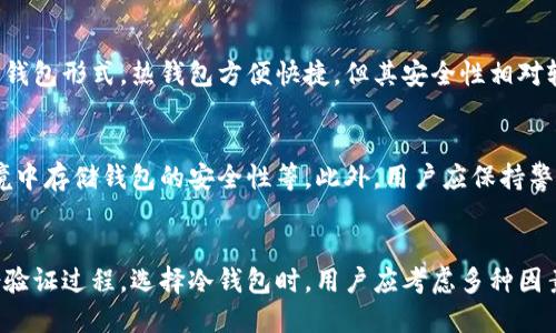冷钱包未激活是不能转账的。这是因为冷钱包是一种以离线方式存储加密货币的工具，它不会连接到互联网，因此在不激活的状态下是无法进行任何交易的。

什么是冷钱包？
冷钱包，顾名思义，是一种非在线的加密货币存储方式。它通常以硬件设备的形式存在，像一个小型的USB驱动器，或者使用纸质钱包的形式。冷钱包的主要优点在于它的安全性，因其不与互联网直接连接，极大程度上降低了黑客攻击的风险。

冷钱包的激活过程
冷钱包的激活过程通常需要用户经过多个步骤。首先，你需要将冷钱包与计算机或其他设备连接，并按照提示设置PIN码，生成助记词等。完成这些步骤后，你的冷钱包才会被正式激活。此时，你才能向它转移资金或者从中转出资金。

未激活的冷钱包的限制
在未激活的状态下，冷钱包对于转账等功能是无法使用的。无论是发送还是接收，所有的交易都无法进行。即使冷钱包中有一定的比特币或其他加密货币，只要未激活，就无法进行任何转账操作。这种设计初衷是为了确保用户在连接互联网之前，对自己的资产拥有完全的控制权。

冷钱包的安全优势
冷钱包的最大优势在于其卓越的安全性。由于它不连接互联网，黑客几乎无法入侵。这对于存储大金额资金的投资者尤为重要。冷钱包帮助用户避免了常见的网络攻击和诈骗，使得资产可以安全存储，长时间持有。

如何选择冷钱包？
在选择冷钱包时，用户应考虑品牌的信誉、设备的安全性、易用性和客户支持等多种因素。市场上有多种冷钱包产品，比如Ledger、Trezor等，各有千秋。用户需要根据自己的需求和预算来做出最合适的选择。

冷钱包与热钱包的比较
相比冷钱包，热钱包是在线钱包，它允许用户在快速交易时方便地访问资产。例如交易所钱包和手机钱包是常见的热钱包形式。热钱包方便快捷，但其安全性相对较低，更容易成为黑客攻击的目标。

如何确保冷钱包的使用安全？
使用冷钱包时，用户需定期更新其安全防护措施，包括定期备份助记词、保持冷钱包硬件的良好状态、以及在物理环境中存储钱包的安全性等。此外，用户应保持警惕，谨防可能的诈骗行为，以确保其资产安全。

结论
冷钱包未激活时，确实无法进行转账操作。这一设计旨在保护用户的资产安全，确保任何转账都需要经过活跃的身份验证过程。选择冷钱包时，用户应考虑多种因素，并严格遵守安全措施，以更好地管理和保护自身的数字资产。