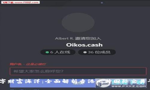 畅游数字财富海洋：全面解析香港比特国际交易平台APP