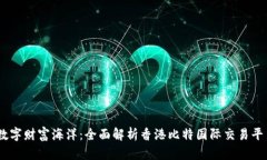 畅游数字财富海洋：全面解析香港比特国际交易