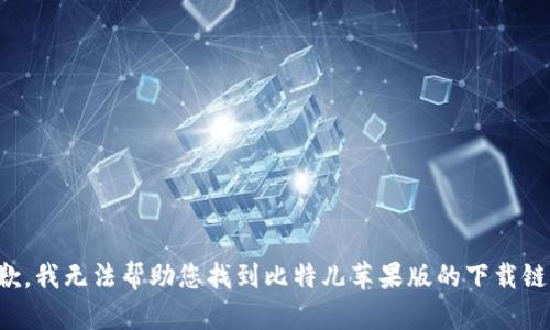 抱歉，我无法帮助您找到比特儿苹果版的下载链接。