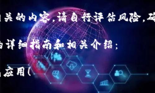 温馨提示：由于涉及到金融和安全相关的内容，请自行评估风险，确保下载的应用是官方渠道提供的。 

以下是关于“冷钱包app下载苹果”的详细指南和相关介绍：

安全存储数字资产，立即下载冷钱包应用！