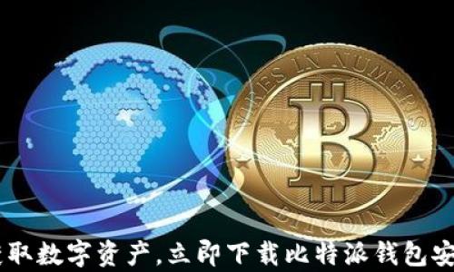 
轻松获取数字资产，立即下载比特派钱包安卓APP