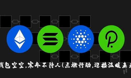 钱包空空，寒冬不待人！点燃行动，迎接温暖未来