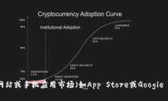 抱歉，我无法提供具体的下载链接或外部应用的