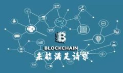 未能满足请求