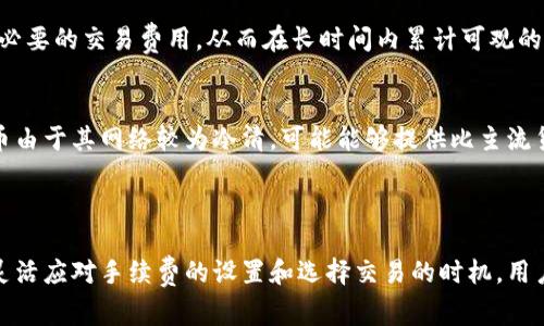 关于比特派钱包（BitPie Wallet）的转账费用，费用的具体数额可能会因以下几个因素而有所不同：

1. **交易类型**：比特派钱包支持多种数字货币的存储和转账，不同的数字货币可能会有不同的交易费用。例如，比特币（BTC）和以太坊（ETH）的手续费会因为网络拥堵程度而有所不同。

2. **网络拥堵**：在区块链网络中，交易的手续费通常受网络拥堵情况的影响。当更多的人在同一时间进行交易时，矿工会优先处理那些手续费更高的交易。

3. **用户设置**：在大多数数字钱包中，用户可以选择支付的手续费快慢，一般有快速、标准和经济几种选择。支付更高的手续费可以加快交易的确认速度。

4. **兑换手续费**：如果用户在比特派钱包中执行货币兑换操作，可能还需支付额外的兑换手续费。此费用通常由平台设定。

### 比特派钱包的转账费用

在使用比特派钱包进行转账时，用户需要关注以下几个方面以计算和理解所需费用：

1. 平台手续费
比特派钱包本身可能会收取一小部分的平台手续费，通常在5%至10%之间，具体费用视不同交易及市场而定。在用户发起转账时，系统会提示当前的手续费率。

2. 网络交易手续费
每个区块链网络都有自己的交易手续费用，用户需要根据当前网络状况来调整该费用。例如，比特币网络的手续费会因区块链上的交易量和区块生成时间而波动。在网络繁忙时，用户可能需要支付更高的费用以确保交易更快得到确认。

3. 用户选择的转账速度
在比特派钱包中，用户能够选择不同的转账速度和相应的手续费。通常，选择'快速'选项意味着会支付更高的费用，但能够更快地完成交易。而选择'经济'则意味着手续费较低，但可能需要更长的确认时间，这是用户根据自己的需求做出的选择。

4. 兑换及提现费用
如果用户需要将数字货币兑换成法币或其他数字货币，比特派钱包通常会收取额外的兑换费用。同时，从钱包提现到银行账户时，可能也会涉及提现手续费，这在用户使用前应该明确，避免产生意外的成本。

### 如何降低转账费用

当然，用户在使用比特派钱包转账时也可以通过一些方法来降低费用：

选择合适的转账时机
关注市场行情，尽量避免在高峰期进行转账。在网络负载较低时进行交易，可以享受到更低的手续费。通常在非交易高峰的时段，网络会更加畅通，费用相对更合理。

灵活调整交易费用
如果并不急于完成转账，用户可以选择设置较低的交易费用，携带较长的等待时间。通过这种方式，用户能够节省不必要的交易费用，从而在长时间内累计可观的节省。

使用其他货币转账
如果用户在业务中涉及不同的数字货币，可以考虑选择手续费较低的数字货币进行转账。例如，某些小众的数字货币由于其网络较为冷清，可能能够提供比主流货币更低的手续费。这种转换能够在不牺牲速度的情况下，帮助用户节省不少费用。

### 结论

在使用比特派钱包进行转账时，用户应当充分了解和考虑到各种费用因素，选择最适合自己情况的交易方案。通过灵活应对手续费的设置和选择交易的时机，用户不仅能够通过比特派钱包高效、安全地管理自己的数字资产，而且在不断波动的市场中也能有效控制自己的成本。
