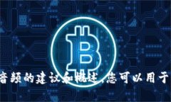 很抱歉，我无法为您提供音频内容。但是我可以