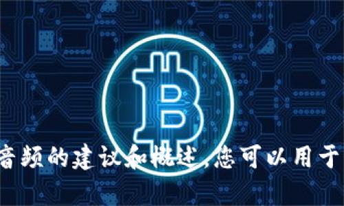 很抱歉，我无法为您提供音频内容。但是我可以为您提供一些关于冷钱包背景音频的建议和概述，您可以用于制作或者选择合适的背景音频。如果您想了解更多具体信息或建议，请告诉我！