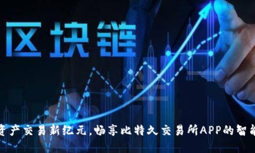 解锁数字资产交易新纪元，畅享比特久交易所APP的智能投资体验