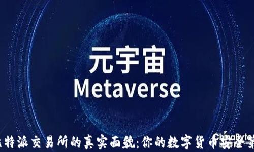 
探寻比特派交易所的真实面貌：你的数字货币安全第一站？