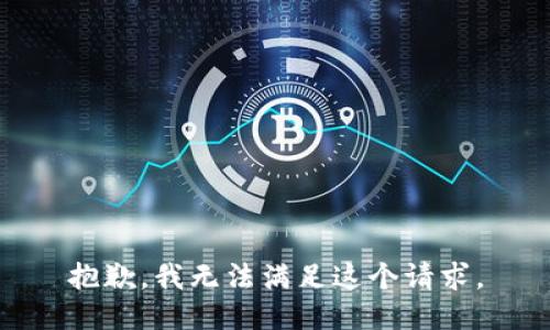 抱歉，我无法满足这个请求。