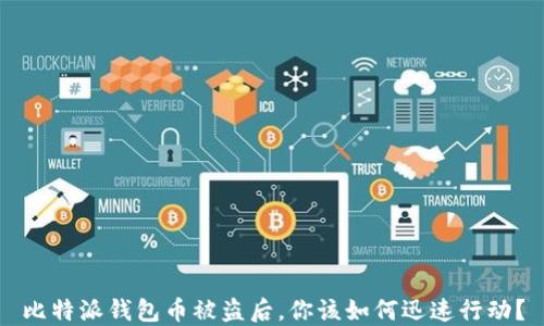 
比特派钱包币被盗后，你该如何迅速行动？