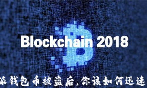 
比特派钱包币被盗后，你该如何迅速行动？