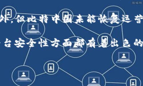 截至我最后更新的信息（2023年10月），比特中国（BCE）是一个在中国历史上曾经比较知名的比特币交易平台。比特中国早在2011年成立，并在2017年之前曾是中国最大的比特币交易所之一。然而，随着2017年中国政府对加密货币交易的监管加强，许多交易所不得不关闭或迁移到其他国家。

在2017年9月，中国政府颁布了禁令，关闭了所有国内的交易所。比特中国也在此期间宣布停止营业。之后，虽然一些交易所转移到海外，但比特中国未能恢复运营。因此，对于比特中国目前的排名，实际上无法进行评估，因为它在市场中已经没有存在。

如今，在全球范围内，有许多其他的交易所逐渐崭露头角，例如币安（Binance）、火币（Huobi）、OKEx等，它们在交易量、用户数量以及平台安全性方面都有着出色的表现。若要查找当前的交易所排名，建议关注业内的专业网站和分析报告，以获得准确而最新的信息。

如果你有兴趣了解更多有关加密货币交易所的最新动态或者某个特定交易所的情况，请告诉我！