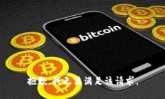 抱歉，我无法满足该请求。