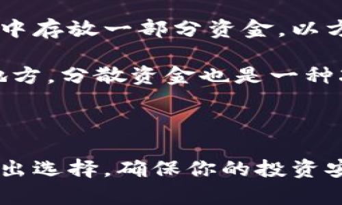 选择将你的加密货币存放在交易所钱包（如欧意）还是冷钱包（离线钱包）之间，取决于你对安全、便利性和使用频率的需求。以下是这两种存储方式的一些优缺点，以及实际使用中的考虑因素。

交易所钱包（如欧意）的优缺点

交易所钱包是指由加密货币交易所提供的在线钱包，你可以通过这个钱包轻松买卖加密货币。

优点：
ul
    listrong便捷性：/strong只需注册账号便可快速存入、取出和交易大部分主要加密货币，无需额外的硬件或软件配置。/li
    listrong交易速度：/strong在交易所进行交易时，非常迅速，几乎是即时的，适合频繁交易的用户。/li
    listrong多种服务：/strong交易所通常提供额外的服务，例如期货交易、杠杆交易等，用户可获得更多投资选择。/li
/ul

缺点：
ul
    listrong安全风险：/strong交易所钱包容易成为黑客攻击的目标，如果交易所遭受攻击，你的资产可能会面临风险。/li
    listrong不属于你：/strong你并不真正控制你的私钥，资产管理相对较弱。如果交易所破产，你的资产可能会面临风险。/li
    listrong隐私问题：/strong许多交易所需要用户进行身份验证，可能会牺牲你的匿名性。/li
/ul

冷钱包的优缺点

冷钱包，也称为离线钱包，通常是硬件设备或纸质钱包，用于安全存储你拥有的加密货币，没有连接互联网的风险。

优点：
ul
    listrong安全性：/strong冷钱包不与互联网连接，几乎不可能被黑客攻击，是目前最安全的方式之一。/li
    listrong完全控制：/strong你完全掌握自己的私钥，对自己的资产有绝对的控制权。/li
    listrong长时间存储：/strong适合长期持有（HODLing）的投资者，无需担心短期波动或市场风险。/li
/ul

缺点：
ul
    listrong不便捷：/strong每次交易都需要将资产从冷钱包转移到热钱包（在线钱包），相对较为麻烦。/li
    listrong成本：/strong有时候冷钱包硬件本身需要一定的费用，虽然纸质钱包是免费的，但制作和打印时需谨慎。/li
    listrong学习曲线：/strong对于新手来说，使用冷钱包操作起来会比热钱包更加复杂，需要花费时间学习如何妥善保管私钥。/li
/ul

根据你的需求选择合适的存储方式

选择将加密货币存放在哪里，取决于你的个人需求和使用场景。如果你是一个频繁交易者，可能会倾向于交易所钱包，以便快速买卖；但如果你是长期持有者，建议选择冷钱包，保护你的资产安全。

在决定之前，建议考虑以下问题：
ul
    li你计划多久不动用这些资产？/li
    li你是否能够承担因交易所可能发生的安全事件而导致的资产损失？/li
    li你是否有足够的技术能力来管理冷钱包的私钥和恢复信息？/li
/ul

如何平衡使用

对于大部分投资者来说，一种最理想的方式是结合这两种钱包的优势。如果你有计划随时进行交易，可以在交易所钱包中存放一部分资金，以方便交易。而将大部分资产放在冷钱包中进行长期保管，这样既可保证安全性，又不影响交易的便利性。

在这种情况下，请记得定期检查你的冷钱包，保持安全意识，并及时更新钱包的安全措施。切勿将所有资产放在同一个地方，分散资金也是一种减少风险的有效策略。

总结

无论你选择交易所钱包还是冷钱包，最重要的是了解自己的需求，合理配置资产。根据你的风险承受能力和使用习惯做出选择，确保你的投资安全稳妥。记住，加密货币市场是波动和不确定性共存的，因此，好的安全意识和合理的存储策略始终是成功投资的关键。