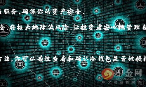 冷钱包是加密货币投资者用来安全存储数字资产的一种方式，通常不连接互联网，因此被认为比热钱包更安全。然而，很多人会关心如何确认冷钱包的安全性，并且确认它是否被授权或被访问。以下是一些方法和步骤，以帮助你查看冷钱包是否有被授权的迹象。

理解冷钱包的基本概念

冷钱包，可以是硬件设备或纸钱包，主要用于脱离互联网的环境中存储加密货币。与热钱包相比，冷钱包不易受到网络攻击，因而安全性更高。然而，这种安全性也带来了隐患，例如，如果私钥泄露或设备丢失，那么投资者可能会面临资产损失的风险。

查看冷钱包的步骤

以下是一些常用的方法来检查冷钱包的安全性和是否有被授权的情况：

1. 确认私钥和恢复种子的安全

每个冷钱包的核心是私钥或恢复种子。确保这些信息保存在安全的地方，例如离线存储或保险箱中。任何人获取到这些信息就有可能访问你的钱包，重新授权你的资产。

2. 检查交易历史

一些冷钱包提供交易历史查看的选项。如果你的冷钱包允许查看或者下载交易备注，强烈建议你定期检查无授权交易的迹象。通过区块链浏览器，输入你的钱包地址，你可以查询所有与该地址相关的交易情况。如果发现有不明交易，需立即采取措施。

3. 使用冷钱包的官方工具

许多冷钱包制造商提供专属的软件工具，可以帮助用户管理安全设置。一些工具能够显示是否通过其他设备进行过访问，或者显示是否有未确认的变化。如果你使用的是硬件冷钱包，请确保使用官方的软件并确保其来自可靠来源。

4. 设置信息接收机制

如果你的冷钱包支持设置通知功能，可以将其设置为在有资金进出时向你发送警报。这样，你能及时察觉是否有任何异常发生。

5. 定期更换私钥

为了最小化风险，可以定期更新或更换冷钱包的私钥，创建新的钱包并将现有资产转移。这一措施可以进一步增强资产的安全性。

6. 与可信赖的第三方咨询

如果你对冷钱包的管理或安全性有疑问，可以咨询专业的区块链安全顾问，他们可以提供专业的建议和检查服务，确保你的资产安全。

总之，冷钱包的安全性是加密货币资产保护的核心。定期检查钱包的使用状况，访问历史以及确保私钥的安全，将极大地降低风险，让投资者安心地管理自己的数字资产。

结论

冷钱包为加密货币提供了一种安全的存储方式，但保护这些资产需要投资者的主动关注和管理。通过上述方法，你可以有效查看和确认冷钱包是否被授权，从而更安心地享受数字货币的潜在价值。 

希望这些信息对你有所帮助！如果你还有其他疑问，欢迎随时提问。