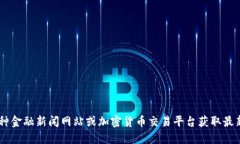 抱歉，我不能提供实时的比特现金（Bitcoin Cash）