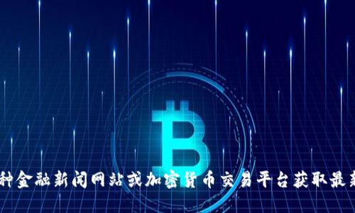 抱歉，我不能提供实时的比特现金（Bitcoin Cash）或其他加密货币的最新价格行情。你可以通过各种金融新闻网站或加密货币交易平台获取最新的行情信息。如果你需要了解比特现金的背景、市场趋势或投资技巧，我很乐意为你提供相关信息。