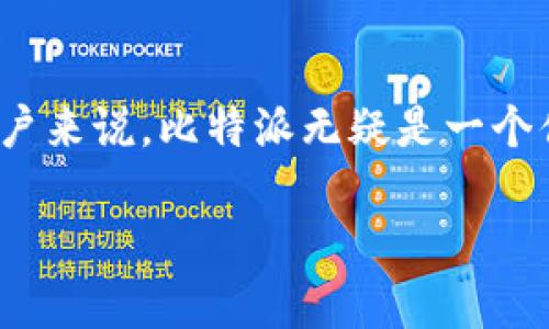 比特派（BitPie）是一款数字货币钱包软件，它允许用户安全地存储和管理各种类型的加密货币。关于该软件的讨论在知乎上引发了许多用户的好奇与关注，许多人在询问其安全性、使用便捷性及功能特性等方面的表现。为了帮助你更好地了解比特派，这篇文章将详细介绍这一软件的优势与劣势，以及用户使用体验的总结。

1. 比特派的基本功能
比特派是一款多币种数字钱包，支持众多主流加密货币的存储与交易，包括比特币（BTC）、以太坊（ETH）、莱特币（LTC）等。用户不仅能够存储和发送这些数字货币，还可以方便地查看资产总额、历史交易记录等信息。

2. 安全性分析
在数字货币的世界中，安全性无疑是用户最关心的话题之一。比特派提供了多重安全机制，包括冷存储、密码保护以及双重身份验证等。例如，用户可以选择将其数字资产存储在冷钱包中，这意味着其私钥不会直接连接互联网，有效降低了被黑客攻击的风险。

此外，比特派还有着良好的声誉，其团队在行业内拥有较长的从业经验。用户在使用过程中，也可以随时更新软件，以确保其使用最新的安全功能和修复漏洞。

3. 使用便捷性
比特派的界面设计，用户可以快速上手，并且通过简单的几步完成钱包的设置和数字资产的导入。此外，它还提供了多种语言的支持，让不同国家的用户都能使用自如。

在交易过程中，用户只需输入接收方的地址和金额，再确认交易信息即可完成转账。这种简化的流程给新手用户提供了极大的便利，同时也不会影响老手用户的交易体验。

4. 用户社区与反馈
在知乎等社区平台上，用户对比特派的使用评价各不相同。有些人表示，比特派轻巧、方便、流畅，尤其适合新手用户。而也有些用户提醒注意保护私钥，防止账号被盗的问题。

此外，比特派还定期在社区中发布更新和活动，鼓励用户反馈使用体验，建立良好的互动。而这种互动不仅增进了用户与开发团队的关系，也为用户提供了良好的购买和投资建议。

5. 其他竞争软件的比较
市场上存在着许多类似的数字钱包软件，如ImToken、Trust Wallet等。与这些竞品相比，比特派注重简约的用户体验，适合初学者使用。而在高级功能上，其他钱包可能会提供更多的合约支持或更复杂的交易功能。

当然，选择钱包软件的时候，用户应该根据自己的需求和安全性偏好进行综合考虑，确保选择到最适合自己的数字资产管理工具。

6. 结论
总体而言，比特派作为一款数字货币钱包软件，无论是在安全性还是使用便捷性上都有着不错的表现。对于希望安全、便捷地管理自己数字资产的用户来说，比特派无疑是一个值得尝试的选项。不过，用户在使用任何数字货币钱包时，都应该保持警惕，定期检查账户安全，确保自己的资产能够得到良好的保护。 

通过对比特派的深入分析，希望能帮助你更好地理解与判断这款软件的价值，进而做出符合自己需求的选择。