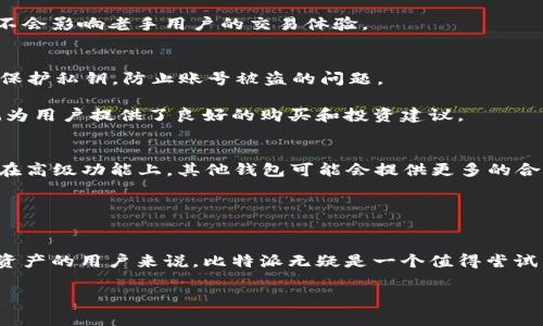 比特派（BitPie）是一款数字货币钱包软件，它允许用户安全地存储和管理各种类型的加密货币。关于该软件的讨论在知乎上引发了许多用户的好奇与关注，许多人在询问其安全性、使用便捷性及功能特性等方面的表现。为了帮助你更好地了解比特派，这篇文章将详细介绍这一软件的优势与劣势，以及用户使用体验的总结。

1. 比特派的基本功能
比特派是一款多币种数字钱包，支持众多主流加密货币的存储与交易，包括比特币（BTC）、以太坊（ETH）、莱特币（LTC）等。用户不仅能够存储和发送这些数字货币，还可以方便地查看资产总额、历史交易记录等信息。

2. 安全性分析
在数字货币的世界中，安全性无疑是用户最关心的话题之一。比特派提供了多重安全机制，包括冷存储、密码保护以及双重身份验证等。例如，用户可以选择将其数字资产存储在冷钱包中，这意味着其私钥不会直接连接互联网，有效降低了被黑客攻击的风险。

此外，比特派还有着良好的声誉，其团队在行业内拥有较长的从业经验。用户在使用过程中，也可以随时更新软件，以确保其使用最新的安全功能和修复漏洞。

3. 使用便捷性
比特派的界面设计，用户可以快速上手，并且通过简单的几步完成钱包的设置和数字资产的导入。此外，它还提供了多种语言的支持，让不同国家的用户都能使用自如。

在交易过程中，用户只需输入接收方的地址和金额，再确认交易信息即可完成转账。这种简化的流程给新手用户提供了极大的便利，同时也不会影响老手用户的交易体验。

4. 用户社区与反馈
在知乎等社区平台上，用户对比特派的使用评价各不相同。有些人表示，比特派轻巧、方便、流畅，尤其适合新手用户。而也有些用户提醒注意保护私钥，防止账号被盗的问题。

此外，比特派还定期在社区中发布更新和活动，鼓励用户反馈使用体验，建立良好的互动。而这种互动不仅增进了用户与开发团队的关系，也为用户提供了良好的购买和投资建议。

5. 其他竞争软件的比较
市场上存在着许多类似的数字钱包软件，如ImToken、Trust Wallet等。与这些竞品相比，比特派注重简约的用户体验，适合初学者使用。而在高级功能上，其他钱包可能会提供更多的合约支持或更复杂的交易功能。

当然，选择钱包软件的时候，用户应该根据自己的需求和安全性偏好进行综合考虑，确保选择到最适合自己的数字资产管理工具。

6. 结论
总体而言，比特派作为一款数字货币钱包软件，无论是在安全性还是使用便捷性上都有着不错的表现。对于希望安全、便捷地管理自己数字资产的用户来说，比特派无疑是一个值得尝试的选项。不过，用户在使用任何数字货币钱包时，都应该保持警惕，定期检查账户安全，确保自己的资产能够得到良好的保护。 

通过对比特派的深入分析，希望能帮助你更好地理解与判断这款软件的价值，进而做出符合自己需求的选择。