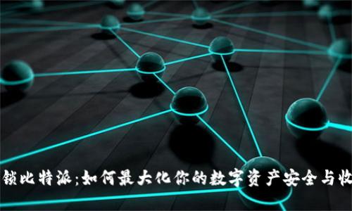 解锁比特派：如何最大化你的数字资产安全与收益