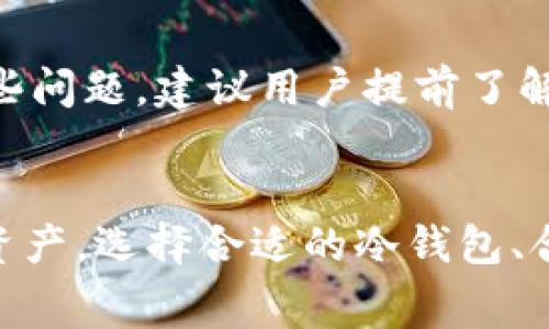 冷钱包转账手续费的收取通常取决于多种因素，包括所使用的区块链网络、转账金额、网络拥塞情况及策略等。下面将详细探讨这一主题。

什么是冷钱包？
在数字货币的世界里，冷钱包是指一种不直接连接互联网的钱包。它通常以硬件设备、纸张或者其他物理形式存在，旨在提供更高等级的安全性。由于冷钱包不连接网络，因此它们不容易遭受黑客攻击，成为保管大额数字资产的理想选择。

冷钱包与热钱包的区别
热钱包则相对来说是连接互联网的，用户可以方便地进行交易，但因为其常在线的特性，安全性不如冷钱包。选择冷钱包和热钱包的组合使用可以在确保安全的同时提高便捷性。

转账手续费的构成
冷钱包转账的手续费主要可以分为两部分：基础费用和动态费用。基础费用是由钱包服务提供者设定的固定费用，而动态费用则与当前网络的使用情况密切相关。当区块链网络拥挤时，动态费用会相应增加，以激励矿工优先处理你的交易。

如何确定手续费
确定冷钱包转账手续费时，通常需要考虑以下几个方面：
ol
    listrong网络拥堵情况：/strong在交易高峰期，手续费可能会上升。比如，在比特币网络繁忙时，手续费就会显著提高。/li
    listrong转账金额：/strong有些钱包在转账金额较小时可能会收取较高的比例费用，而在转账金额较大时，则相对较低。/li
    listrong选择矿工费用：/strong用户可以选定愿意支付的矿工费用，通常钱包会提供几种建议选项，比如经济型、标准型和快速型。/li
/ol

如何手续费？
为了减少冷钱包转账的手续费，用户可以采取以下策略：
ol
    listrong选择合适的时间：/strong避开网络使用高峰期，比如周末或大型市场活动期间，可以有效降低手续费。/li
    listrong使用费用管理工具：/strong一些钱包提供实时的市场费用计算，帮助用户选择最佳转账时机。/li
    listrong分批转账：/strong如果要转账的金额很大，可以考虑分批进行，这样相对每笔交易的手续费可能会减少。/li
/ol

冷钱包转账时常见的问题
在进行冷钱包转账时，用户可能会遇到一些常见问题，如手续费计算不明确、转账延迟未到账等。为避免这些问题，建议用户提前了解所使用钱包的手续费政策，确保随时关注网络状态。

总结
冷钱包转账手续费的收取受多种因素影响，了解并手续费的策略可以帮助用户更高效地管理自己的数字资产。选择合适的冷钱包、合理制定转账计划，并关注网络动向，都是确保安全而高效转账的重要步骤。