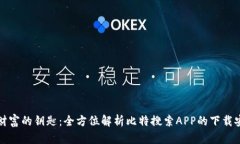 探索数字财富的钥匙：全方位解析比特搜索APP的