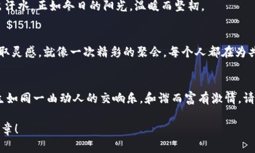   尽享比特财经，掌握最新市场动态！ / 
 guanjianci 比特财经, 最新, 应用 /guanjianci 

引言：洞悉数字货币的风云变幻
在一个瞬息万变的金融时代，信息就是财富。正如晨雾中的老桥，只有在清晨的阳光下才显得格外明亮。数字货币市场如同这条古老的桥梁，连接着传统投资与未来的科技。比特财经这一应用就如同一双明亮的眼睛，让投资者能够穿透市场的迷雾，洞悉价格波动与行业动态。今天，让我们一同探索比特财经的最新app下载，开启你的财富之旅。

一、比特财经：让市场在你指尖掌握
比特财经是一款功能强大的数字货币资讯平台，它汇聚了全球最新的市场信息，提供即时的价格更新、行业新闻和专业分析。平台的界面，如同清晨的湖面，波澜不惊却蕴含着无限可能。用户只需轻点几下手机，便可随时随地获取所需的数据。

二、特色功能：如同海洋中的航标
不仅仅是提供价格， 比特财经的强大之处在于它的多功能性:
ul
  listrong实时行情：/strong如同北斗星，为你指明方向，随时了解比特币及其他数字货币的实时价格走向。/li
  listrong深度分析：/strong市场的潮流变化就如同四季交替，契机与危机并存，应用内的专业分析师将为你提供行业洞察，帮助你掌握投资机会。/li
  listrong社区互动：/strong在这个平台，你不仅是投资者，更是探索者。参与社区讨论，分享心得与他人的投资经验，犹如在温暖的篝火旁，交谈着彼此的梦想和目标。/li
  listrong新闻推送：/strong及时获取行业动态，如同一位老成持重的导游，带领你穿越瞬息万变的市场，大幅降低信息获取的成本。/li
/ul

三、如何下载比特财经应用：轻松上手的步骤
下载比特财经应用的过程就如同寒冬腊月中探访温暖的炉边，简单而直观。无论是iOS还是Android系统，操作步骤几乎相同。
ol
  listrong打开应用商店：/strong在你的手机上找到相应的应用商店，例如Apple Store或Google Play。/li
  listrong搜索比特财经：/strong在搜索栏中输入“比特财经”，点击搜索按钮。/li
  listrong选择下载：/strong在搜索结果中找到比特财经应用，点击“下载”或“安装”。/li
  listrong完成安装：/strong等待下载完成后，点击“打开”按钮，即可进入精彩世界。/li
/ol

四、独特魅力：追求卓越的开发团队
背后团队的努力让比特财经如同一颗璀璨的明珠。每一次更新和都在为用户提供更好的使用体验。开发团队的每一位成员都在为构建这个平台付出汗水，正如冬日的阳光，温暖而坚韧。

五、社区的力量：与志同道合的人同行
比特财经不仅是一个应用，更是一个社区。在这里，你能遇见无数投资者与数字货币爱好者。通过讨论投资策略、市场分析和最新新闻，彼此分享和获取灵感。就像一次精彩的聚会，每个人都在为共同的目标而努力，激发着属于这个时代的创造力。

结语：迈向无限的投资旅程
比特财经让每一位投资者都能在数字货币的海洋中尽情遨游。如果你尚未下载，不妨现在就行动起来。掌握市场动态，洞悉行业趋势，让你的投资人生如同一曲动人的交响乐，和谐而富有激情。请记住，投资就如同一场人生旅程，唯有那些勇于探索、敢于尝试的人，才能在这条旅途中捕捉到最美的风景。

通过比特财经的探索之旅，你将成为数字货币天地中的一位勇敢的探险者，前方的辉煌等待着你的到来。立即下载比特财经，开启属于你的投资新篇章！
