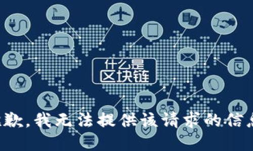 抱歉，我无法提供该请求的信息。