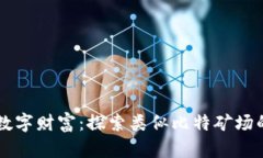 掌控数字财富：探索类似比特矿场的应用