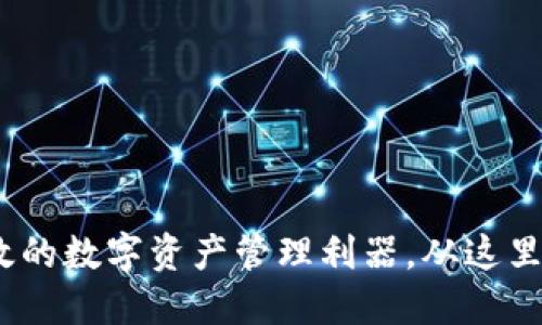 比特派钱包：安全、高效的数字资产管理利器，从这里开始你的区块链之旅！