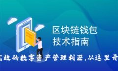 比特派钱包：安全、高效的数字资产管理利器，