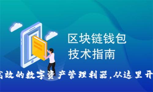比特派钱包：安全、高效的数字资产管理利器，从这里开始你的区块链之旅！