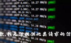 抱歉，我无法提供此类请求的信息。
