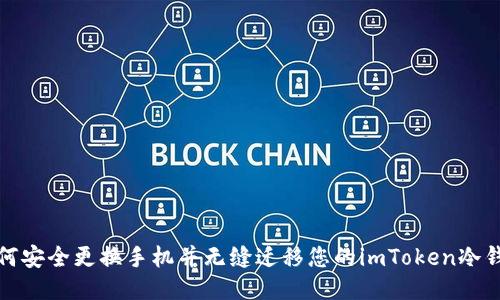 如何安全更换手机并无缝迁移您的imToken冷钱包