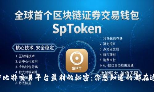 揭密比特交易平台盈利的秘密：你想知道的都在这里！