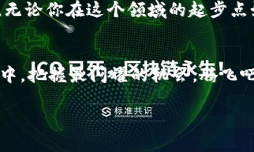   立即下载比特APP，开启你的数字资产之旅！ / 
 guanjianci 比特,下载,数字资产 /guanjianci 

引言：数字资产新机遇
在这个数字化飞速发展的时代，前所未有的便捷体验正在改变着我们的生活方式。从社交媒体到在线购物，从娱乐消遣到金融投资，数字世界中的各种可能性不断增多。而在此浪潮之中，比特APP的出现，犹如晨曦中的灯塔，引领那些渴望投资数字资产的人们，开启了一段全新的旅程。

比特APP是什么？
比特APP是一个功能强大的数字资产交易平台，专为希望在区块链和加密货币领域探索机会的用户设计。无论你是经验丰富的投资者，还是刚刚踏入这一领域的新人，比特APP都提供了丰富的工具和资源，帮助你在这个复杂的数字经济中顺利航行。

为什么选择比特APP？
在市场上，有许多数字资产交易平台，但比特APP凭借其用户友好的界面、安全的交易环境和多样化的功能，脱颖而出。首先，它提供了直观的操作界面，无论你是在晨曦中匆忙的上班路上，还是在舒适的家中，都能够轻松操作，让每一个用户都能感觉到如同在阳光下漫步般的自在。其次，比特APP的安全性不容小觑，多重加密技术和严格的身份验证方案，保障了用户资产的安全，犹如铜墙铁壁般，保护你每一分投入。

多样化的投资选择
在比特APP中，你可以探索众多不同的数字资产，包括比特币、以太坊等主流币种，以及一系列新兴的、具有潜力的代币。也许在某个清晨，打开比特APP的那一刻，你会发现一款正在崛起的代币，犹如伴随着日出而升起的太阳，闪耀着投资的机会。平台还提供实时行情和深度分析，帮助用户做出更明智的投资决策。

用户体验的提升
比特APP并不仅仅是一个交易平台，它更是一个提供教育和支持的社群。无论你有任何疑问，团队都随时为你提供帮助。特别是在你需要做出投资决策时，你可以通过APP内的教育材料和市场分析，获取第一手的信息，让每一步都是稳健的选择。想象一下，在夜晚冥思的时候，你可以随时访问这些资源，犹如星空下的指南针，指引你走向成功之路。

如何下载比特APP？
下载比特APP的过程如同一场愉悦的探险，简便而快速。无论是通过App Store还是Google Play，只需在搜索栏中输入“比特”，按下下载按钮，转瞬间，这个充满可能性的应用就会出现在你的手机上。安装完成后，注册一个账号，简单几步即可开始你的数字资产之旅。

安全与隐私
在目前信息泄露事件频发的环境下，用户的隐私和安全显得尤为重要。比特APP采用最新的安全技术，确保用户数据的加密，犹如在高山流水间建造的堡垒，安全无忧。此外，平台还实施严格的身份验证程序，确保每一个用户的真实身份，带来更加安全可靠的交易环境。

未来展望：数字资产的蓝海
未来，数字资产的市场将会迎来更多的变化与机遇。随着越来越多的人加入这一领域，比特APP将持续致力于为用户提供优质的服务和支持。正如即将到来的日出，万物复苏，充满了希望与生机。无论你在这个领域的起步点如何，只要加入比特APP，你都有机会与时俱进，获取属于自己的辉煌。

总结：行动起来，抓住机遇
在当今社会，机会是留给有准备的人的。下载比特APP，踏上数字资产的旅程，是你迎接未来、改变生活的第一步。随着科技的发展，市场的变化，只有不断学习和适应，才能在这个瞬息万变的世界中，把握最闪耀的机会。腾飞吧，让比特APP伴你左右，助你实现梦想。

无论是渴望财富自由，还是追求个人成长，数字资产的世界都为你打开了一扇崭新的大门。现在就下载比特APP，开启这一段让人热血沸腾的旅程吧！