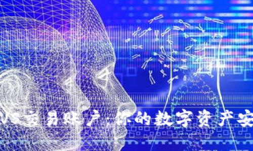 冷钱包VS交易账户：你的数字资产安全之路