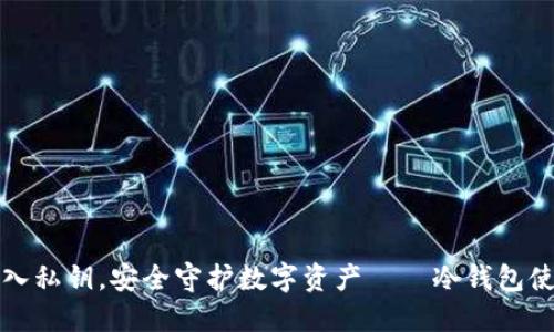 轻松导入私钥，安全守护数字资产——冷钱包使用指南