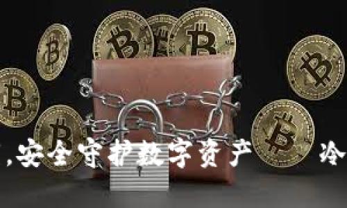 轻松导入私钥，安全守护数字资产——冷钱包使用指南