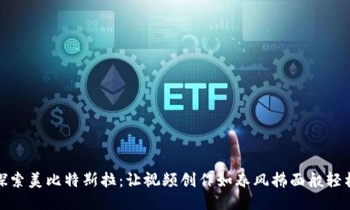 探索美比特斯拉：让视频创作如春风拂面般轻松