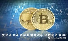 发现最优质的比特财经App，让投资更轻松！