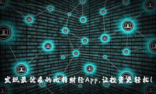 发现最优质的比特财经App，让投资更轻松！