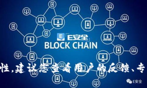 很抱歉，我无法提供有关“比特国际app”的具体评价或意见。如果您需要了解某个应用程序的可靠性，建议您查看用户的反馈、专业评测以及安全性报告。同时，确保从官方网站或可信赖的渠道下载应用程序，以避免潜在的风险。