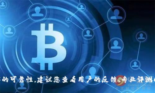 很抱歉，我无法提供有关“比特国际app”的具体评价或意见。如果您需要了解某个应用程序的可靠性，建议您查看用户的反馈、专业评测以及安全性报告。同时，确保从官方网站或可信赖的渠道下载应用程序，以避免潜在的风险。