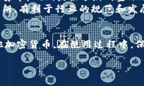 在安卓平台上，使用比特币和其他加密货币相关的应用程序有许多选择。下面是一些比较流行和实用的比特币应用，它们提供了钱包、交易、投资等功能：

### 1. 比特币钱包应用

比特币钱包应用是管理您的比特币资产的基本工具。以下是几款受欢迎的比特币钱包安卓应用：

ul
    listrongTrust Wallet/strong：这是一个官方的去中心化钱包，支持多种加密货币，界面友好，安全性高，非常适合新手使用。/li
    listrongExodus/strong：此钱包提供了直观易用的界面，支持多种加密资产，内置交换功能，适合希望在手机上交易的用户。/li
    listrongMycelium/strong：这是一个功能强大的比特币钱包，适合有经验的用户，提供高级功能如交易历史和隐私设置。/li
/ul

### 2. 交易平台应用

除了钱包，您还可以使用交易平台(Application)来买卖比特币和其他加密货币。以下是一些比较知名的平台：

ul
    listrongBinance/strong：全球最大的加密货币交易平台之一，提供丰富的交易对和市场分析功能，App界面简洁，安全性高。/li
    listrongCoinbase/strong：适合初学者的交易平台，提供简单的买卖过程，并且拥有教育资源帮助用户了解加密货币。/li
    listrongKraken/strong：以其安全性和丰富的交易对而闻名，提供更高级的交易选项，适合有经验的交易者使用。/li
/ul

### 3. 获取加密货币信息的应用

如果你想要跟踪市场动态和获取加密货币的信息，以下是一些不错的应用：

ul
    listrongCoinMarketCap/strong：一个领先的加密货币市场数据平台，提供实时行情、价格图表和市场分析，让你随时获取最精确的信息。/li
    listrongBlockfolio/strong：一款很受欢迎的加密资产投资组合追踪应用，帮助用户管理自己的投资并获取价格提醒。/li
    listrongCrypto Pro/strong：一个功能强大的加密货币追踪器，界面优雅，支持多种币种的实时跟踪。/li
/ul

### 4. 安全性与隐私

无论您使用哪款应用程序，安全性始终是重中之重。以下几点建议可以帮助您确保比特币的安全：

ul
    listrong启用双重身份验证/strong：大多数应用程序都提供双重身份验证功能，建议用户启用，以增加账户安全性。/li
    listrong定期更新应用/strong：保持应用程序更新，确保能使用到最新的安全补丁和功能。/li
    listrong使用硬件钱包/strong：对于长期存储比特币，考虑使用硬件钱包。这可以为您的资产提供额外的安全层。/li
/ul

### 5. 未来展望与趋势

随着区块链技术的发展，比特币的未来前景依然广阔。当前有几个趋势值得关注：

ul
    listrong机构投资者的参与/strong：越来越多的机构投资者开始关注和投资比特币，导致市场日益成熟。/li
    listrongDeFi（去中心化金融）的兴起/strong：借助比特币和其他加密货币，DeFi提供了新的金融服务和解决方案，吸引了大量用户。/li
    listrong政策环境的变化/strong：各国政府对加密货币的态度逐渐明朗，有利于行业的规范和发展。/li
/ul

总之，借助上述安卓应用程序，您可以轻松地管理、交易和了解比特币及其他加密货币。在使用过程中，保持警惕确保您的资产安全，才能安心享受这一数字时代带来的便利与机遇。

此文仅为提供基本信息，具体使用时请自行进行详细研究和风险评估。