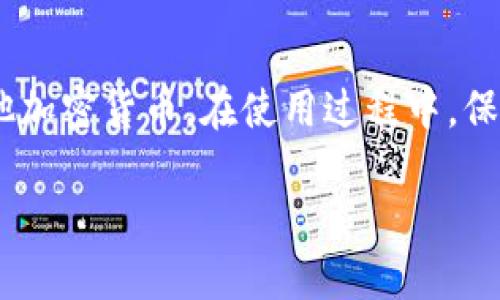 在安卓平台上，使用比特币和其他加密货币相关的应用程序有许多选择。下面是一些比较流行和实用的比特币应用，它们提供了钱包、交易、投资等功能：

### 1. 比特币钱包应用

比特币钱包应用是管理您的比特币资产的基本工具。以下是几款受欢迎的比特币钱包安卓应用：

ul
    listrongTrust Wallet/strong：这是一个官方的去中心化钱包，支持多种加密货币，界面友好，安全性高，非常适合新手使用。/li
    listrongExodus/strong：此钱包提供了直观易用的界面，支持多种加密资产，内置交换功能，适合希望在手机上交易的用户。/li
    listrongMycelium/strong：这是一个功能强大的比特币钱包，适合有经验的用户，提供高级功能如交易历史和隐私设置。/li
/ul

### 2. 交易平台应用

除了钱包，您还可以使用交易平台(Application)来买卖比特币和其他加密货币。以下是一些比较知名的平台：

ul
    listrongBinance/strong：全球最大的加密货币交易平台之一，提供丰富的交易对和市场分析功能，App界面简洁，安全性高。/li
    listrongCoinbase/strong：适合初学者的交易平台，提供简单的买卖过程，并且拥有教育资源帮助用户了解加密货币。/li
    listrongKraken/strong：以其安全性和丰富的交易对而闻名，提供更高级的交易选项，适合有经验的交易者使用。/li
/ul

### 3. 获取加密货币信息的应用

如果你想要跟踪市场动态和获取加密货币的信息，以下是一些不错的应用：

ul
    listrongCoinMarketCap/strong：一个领先的加密货币市场数据平台，提供实时行情、价格图表和市场分析，让你随时获取最精确的信息。/li
    listrongBlockfolio/strong：一款很受欢迎的加密资产投资组合追踪应用，帮助用户管理自己的投资并获取价格提醒。/li
    listrongCrypto Pro/strong：一个功能强大的加密货币追踪器，界面优雅，支持多种币种的实时跟踪。/li
/ul

### 4. 安全性与隐私

无论您使用哪款应用程序，安全性始终是重中之重。以下几点建议可以帮助您确保比特币的安全：

ul
    listrong启用双重身份验证/strong：大多数应用程序都提供双重身份验证功能，建议用户启用，以增加账户安全性。/li
    listrong定期更新应用/strong：保持应用程序更新，确保能使用到最新的安全补丁和功能。/li
    listrong使用硬件钱包/strong：对于长期存储比特币，考虑使用硬件钱包。这可以为您的资产提供额外的安全层。/li
/ul

### 5. 未来展望与趋势

随着区块链技术的发展，比特币的未来前景依然广阔。当前有几个趋势值得关注：

ul
    listrong机构投资者的参与/strong：越来越多的机构投资者开始关注和投资比特币，导致市场日益成熟。/li
    listrongDeFi（去中心化金融）的兴起/strong：借助比特币和其他加密货币，DeFi提供了新的金融服务和解决方案，吸引了大量用户。/li
    listrong政策环境的变化/strong：各国政府对加密货币的态度逐渐明朗，有利于行业的规范和发展。/li
/ul

总之，借助上述安卓应用程序，您可以轻松地管理、交易和了解比特币及其他加密货币。在使用过程中，保持警惕确保您的资产安全，才能安心享受这一数字时代带来的便利与机遇。

此文仅为提供基本信息，具体使用时请自行进行详细研究和风险评估。