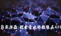 解锁智能摄影新体验：探索壹比特摄像头APP的无